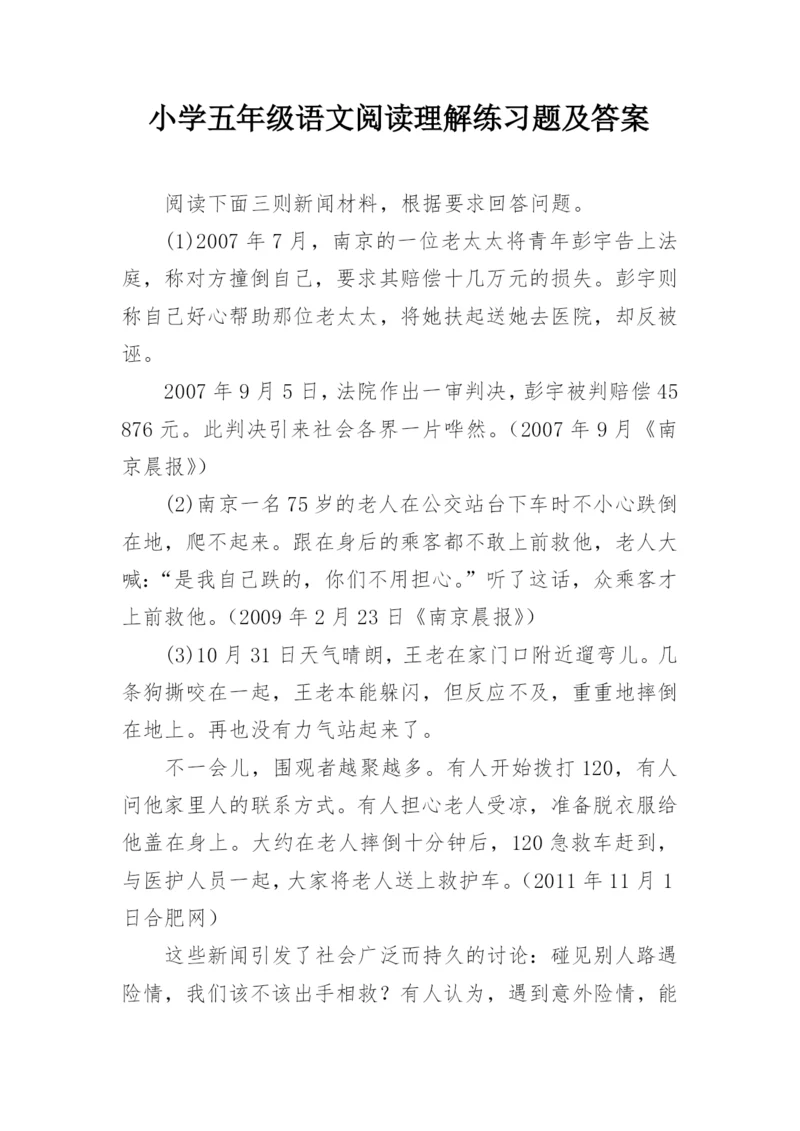 小学五年级语文阅读理解练习题及答案.docx