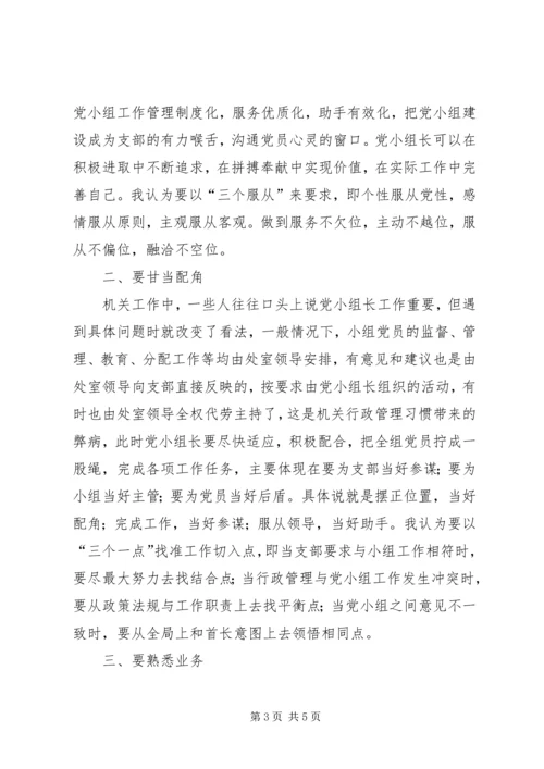 对当好机关党支部小组长的探索和思考（经验交流材料）.docx