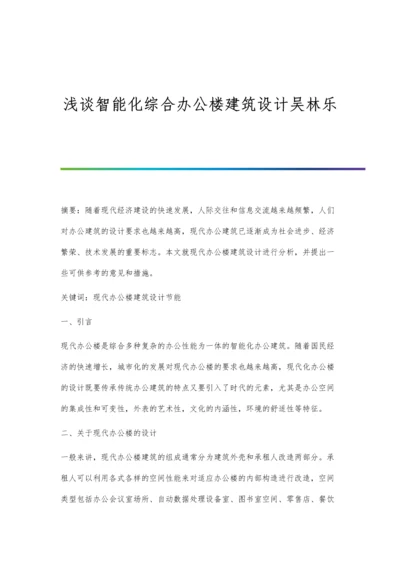 浅谈智能化综合办公楼建筑设计吴林乐.docx