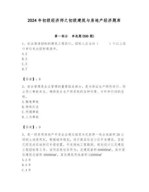 2024年初级经济师之初级建筑与房地产经济题库【含答案】.docx