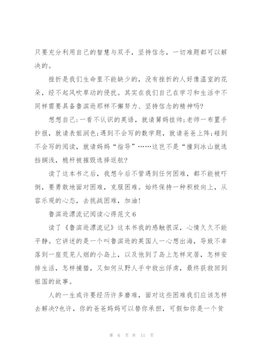 鲁滨逊漂流记阅读心得范文10篇.docx