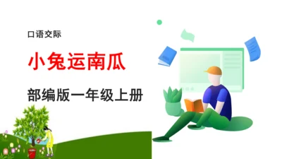 统编版语文一年级上册课文4  口语交际：  小兔运南瓜   课件