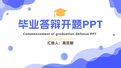 蓝色毕业论文答辩开题报告PPT模板