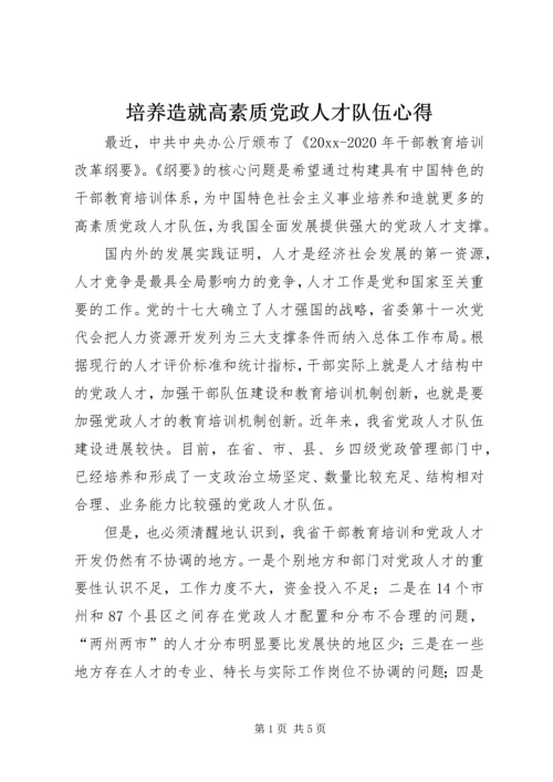 培养造就高素质党政人才队伍心得 (2).docx