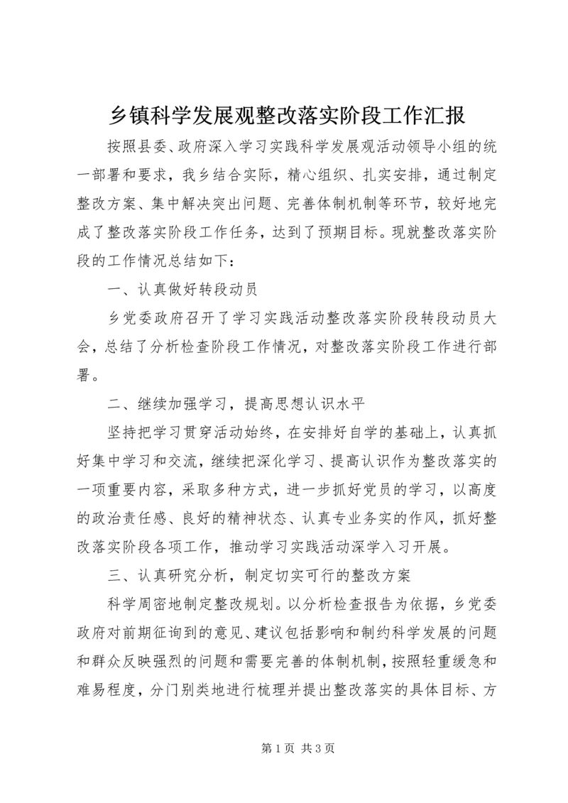 乡镇科学发展观整改落实阶段工作汇报.docx