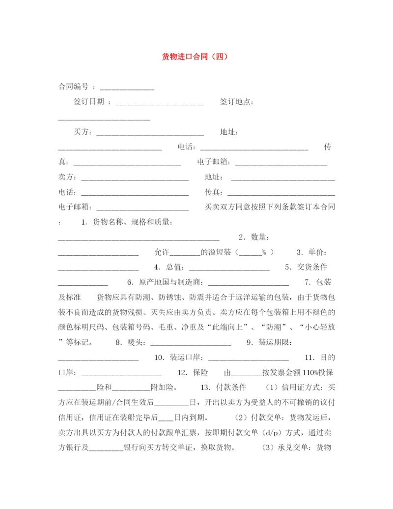 2023年货物进口合同（四）.docx