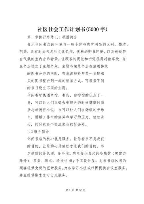 社区社会工作计划书(5000字) (2).docx