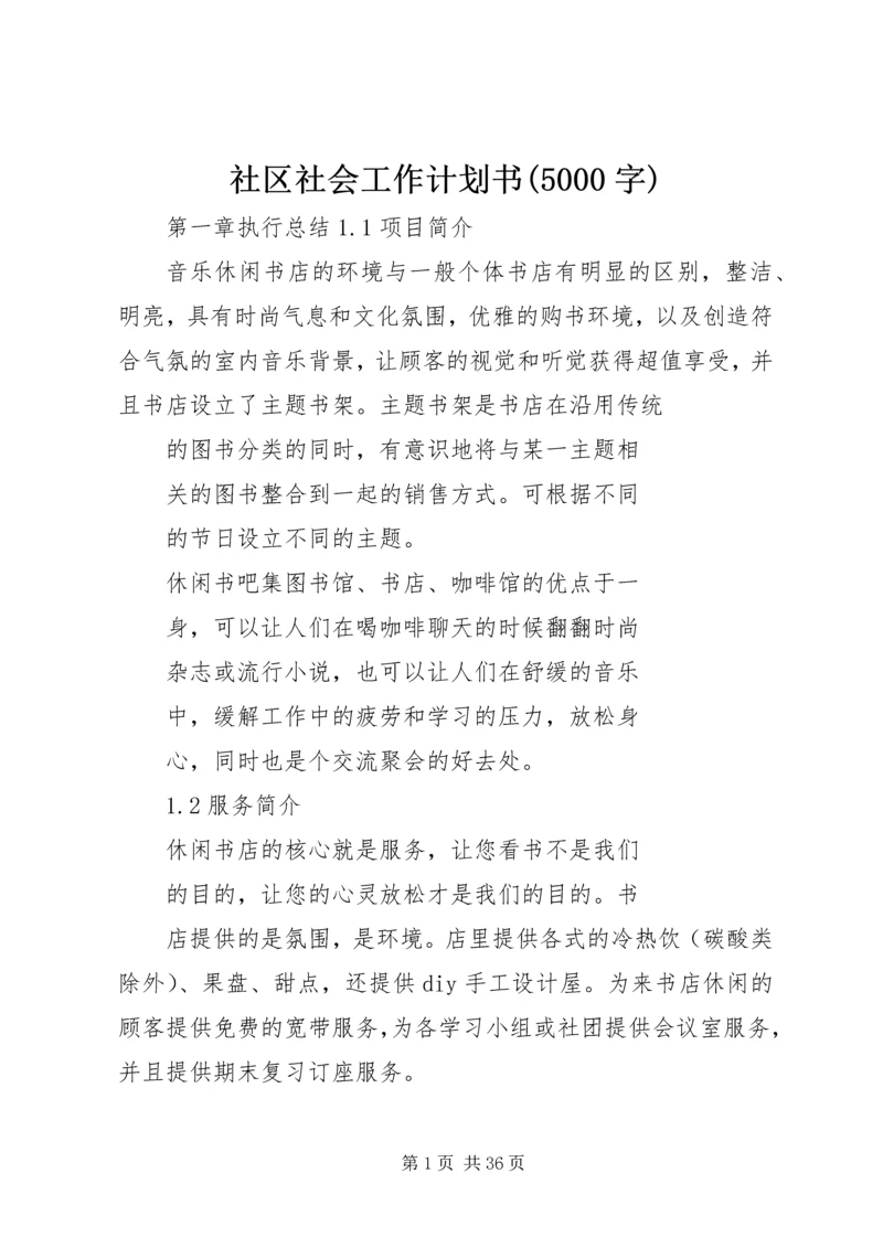 社区社会工作计划书(5000字) (2).docx