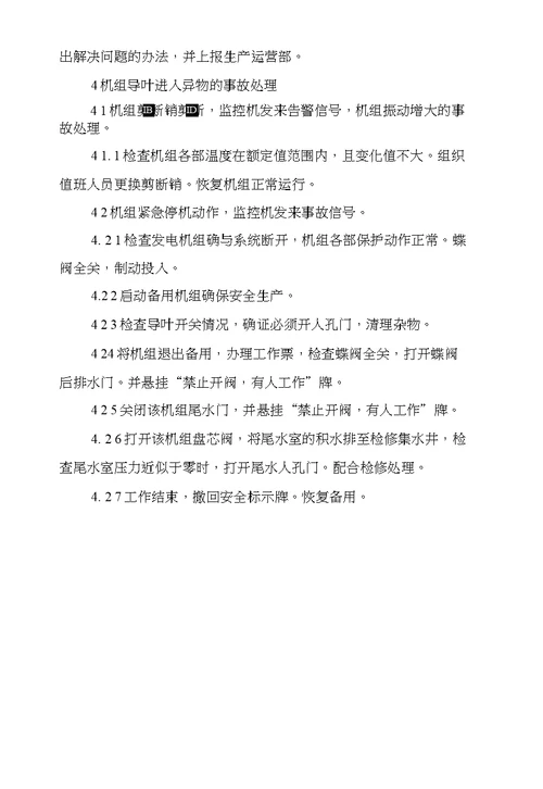 机组导叶进入异物事故停机的处理预案