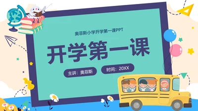 紫色卡通巴士开学第一课内容PPT模板