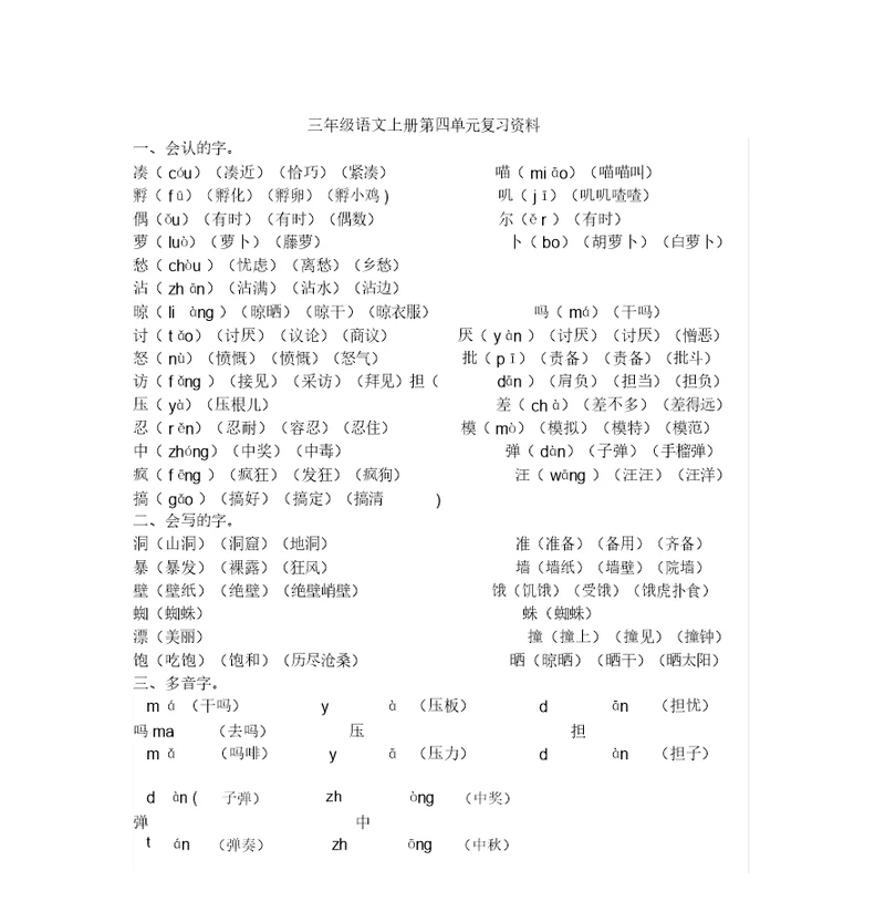 部编版三年级上册语文四单元知识点汇总