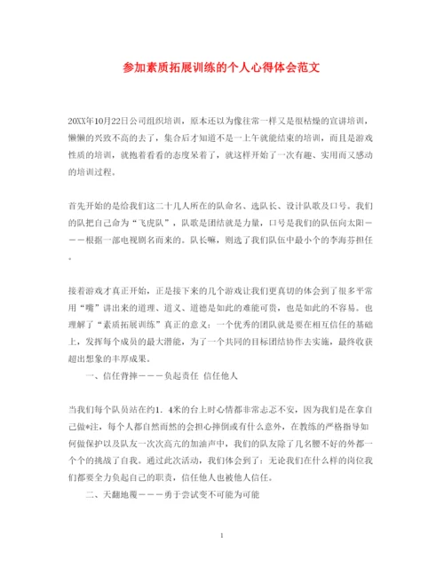 精编参加素质拓展训练的个人心得体会范文.docx