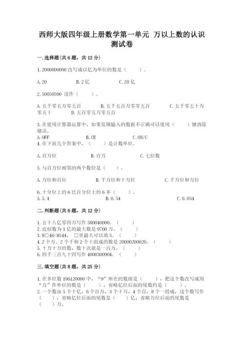 西师大版四年级上册数学第一单元 万以上数的认识 测试卷精品（夺冠）.docx