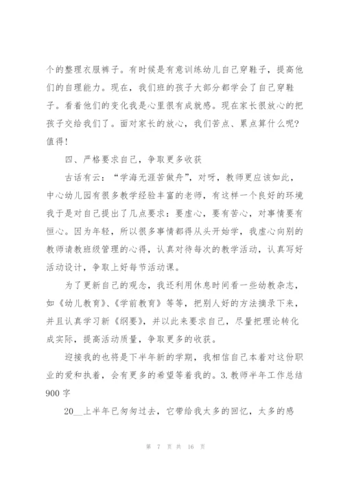 教师半年工作总结900字范文5篇.docx