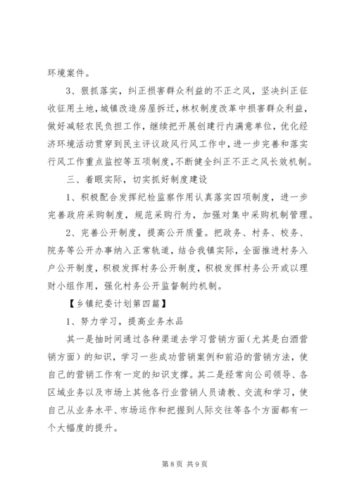 乡镇某年纪委工作计划精选.docx