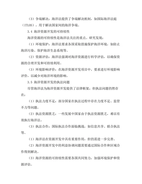 海洋法在资源开发中的应用研究