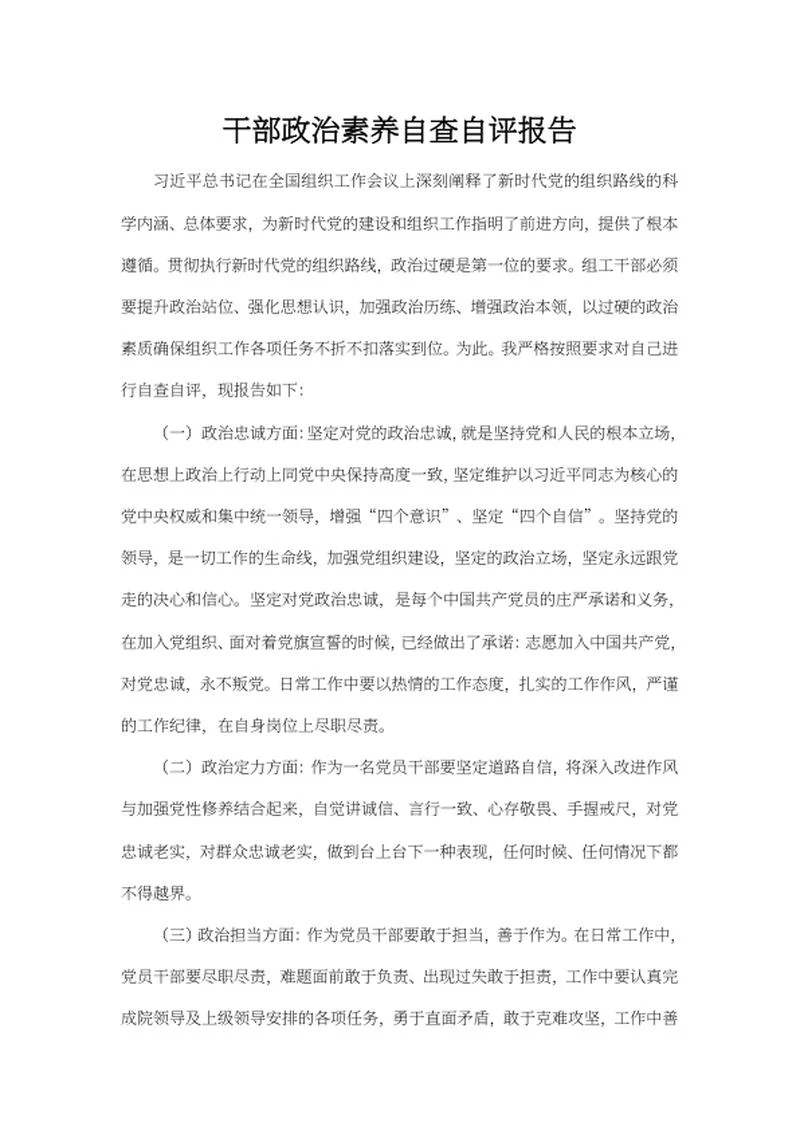 干部政治素养自查自评报告word模板
