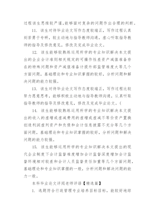 本科毕业论文评阅老师评语_1.docx