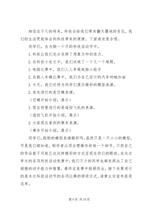 北京小学科技节闭幕式主持词.docx
