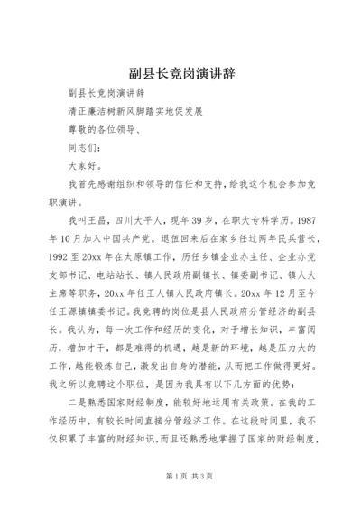 副县长竞岗演讲辞 (2).docx