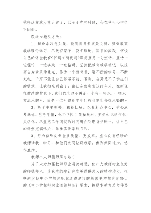 师德师风学校总结.docx