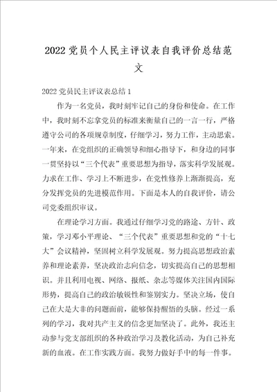 2022党员个人民主评议表自我评价总结范文