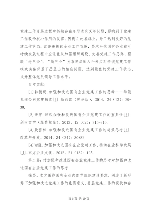 围绕中心加强和改进国有企业党建工作.docx