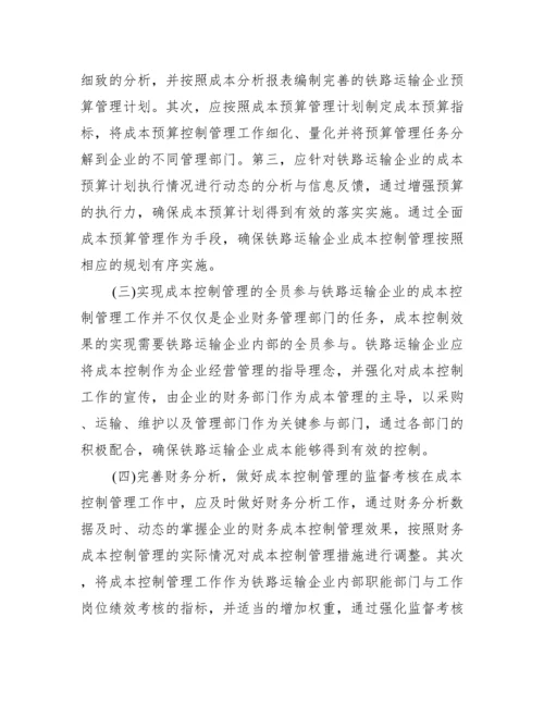成本控制管理铁路运输论文.docx