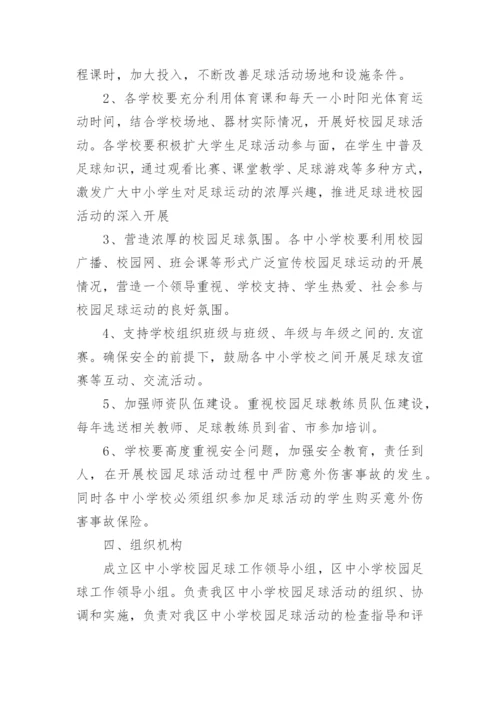 学校足球比赛活动方案_1.docx