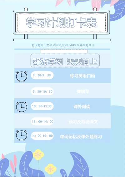 学习计划打卡表