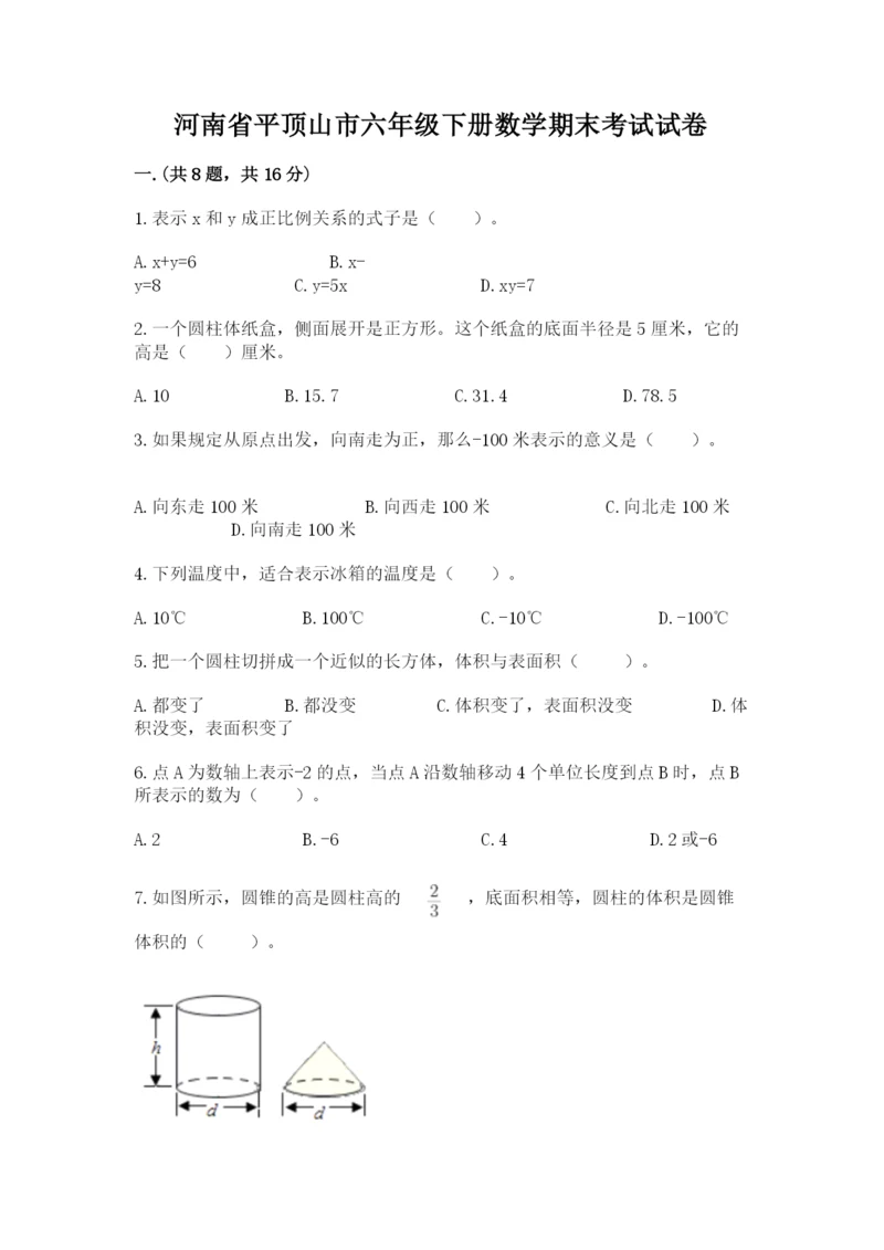 河南省平顶山市六年级下册数学期末考试试卷学生专用.docx