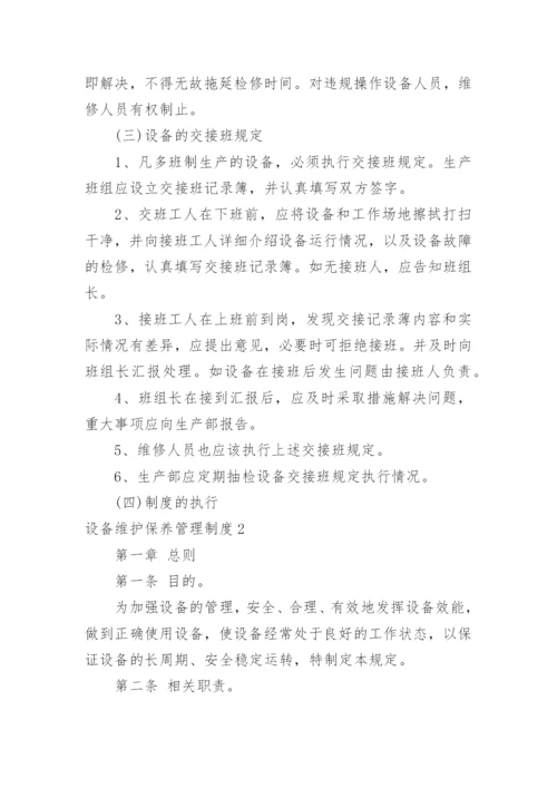 设备维护保养管理制度_32.docx