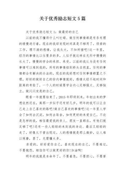 关于优秀励志短文5篇.docx