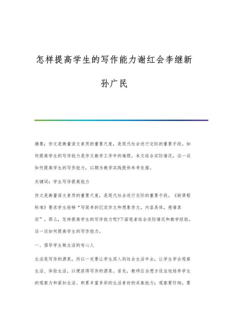 怎样提高学生的写作能力谢红会李继新孙广民.docx