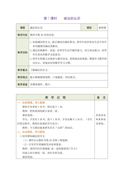 人教版数学（2024）一年级上册1.2.3  减法的认识教案