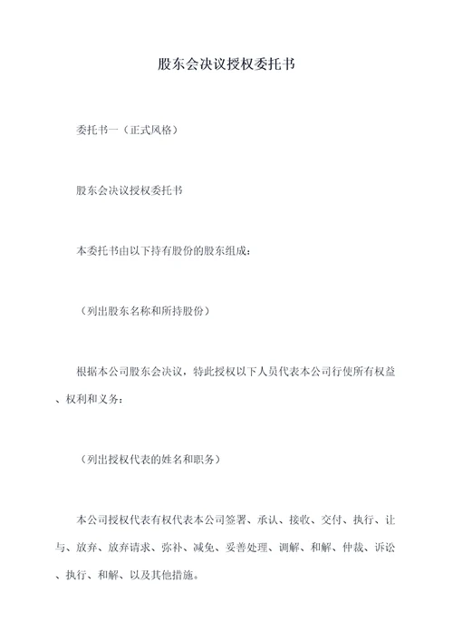 股东会决议授权委托书