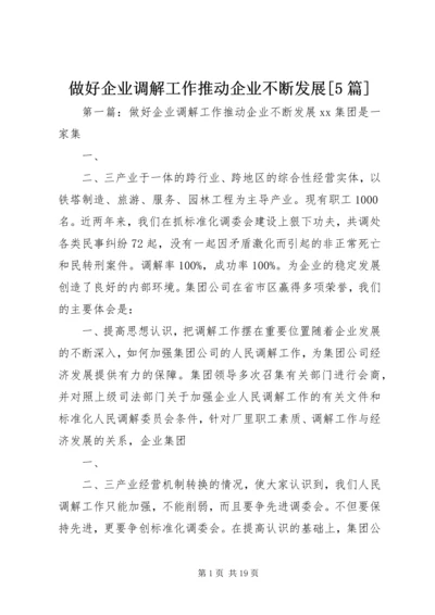做好企业调解工作推动企业不断发展[5篇]_1.docx