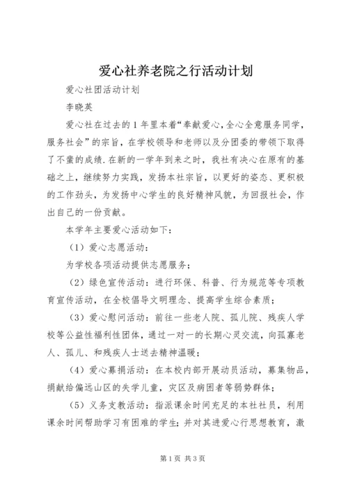 爱心社养老院之行活动计划 (4).docx