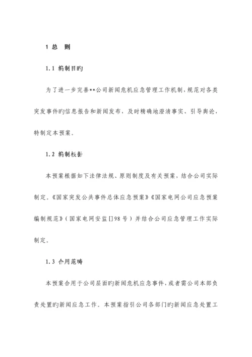 公司新闻危机事件应急全新预案.docx