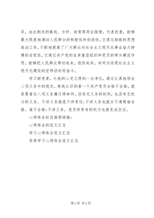 学习新党章心得 (2).docx