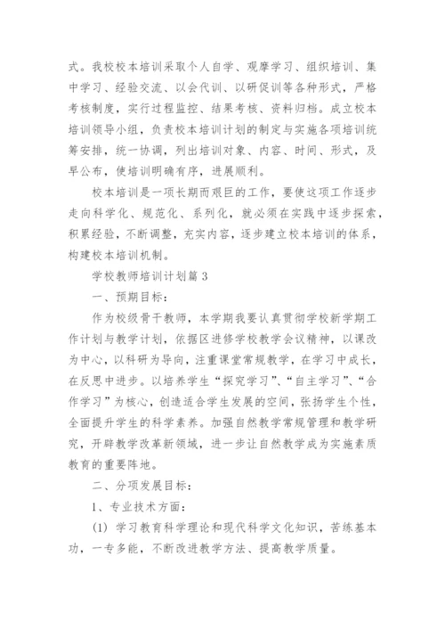 学校教师培训计划范文7篇.docx