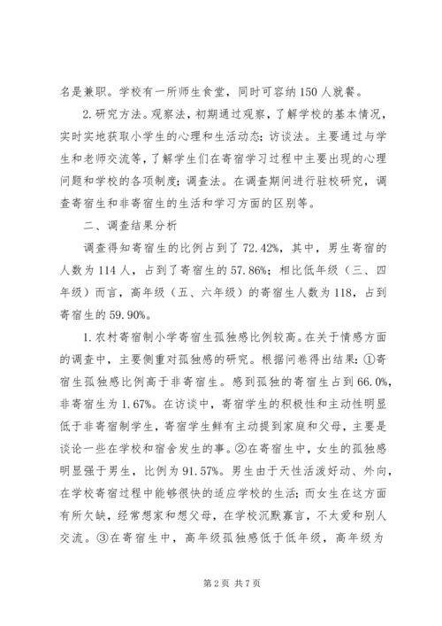 农村寄宿制小学的现状和策略研究.docx
