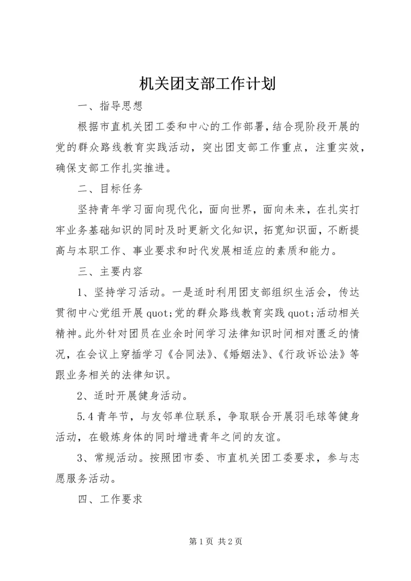 机关团支部工作计划 (2).docx