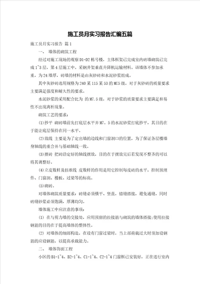 施工员月实习报告汇编五篇