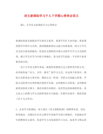 精编语文新课标学习个人下学期心得体会范文.docx