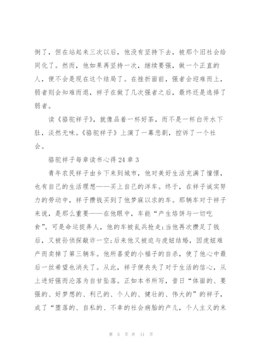 骆驼祥子小说每章读书心得24章5篇.docx