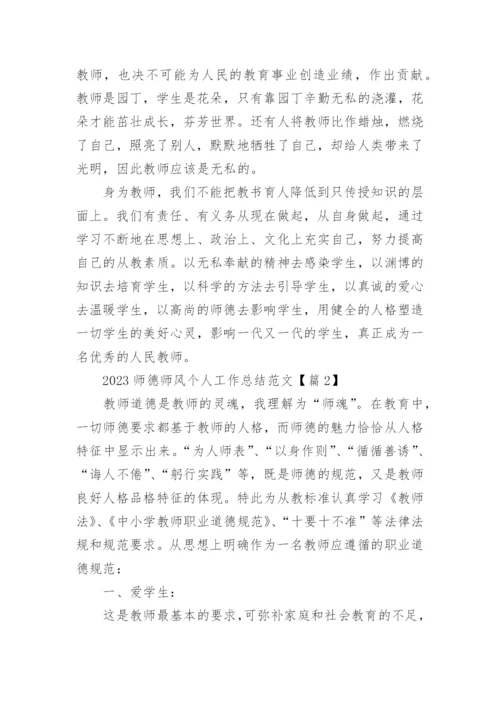 2023师德师风个人工作总结_师德师风工作总结范文19篇.docx