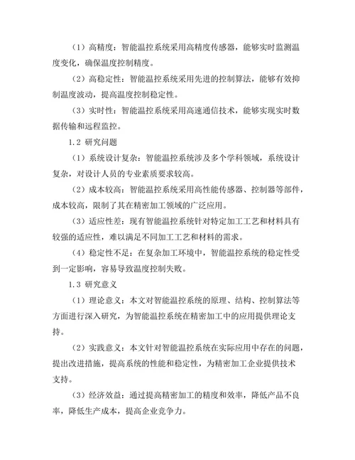 智能温控系统在精密加工中的应用研究