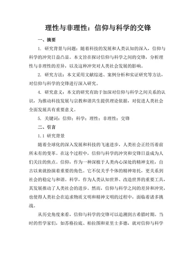 理性与非理性：信仰与科学的交锋