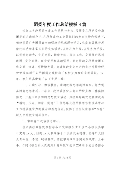 团委年度工作总结模板4篇.docx